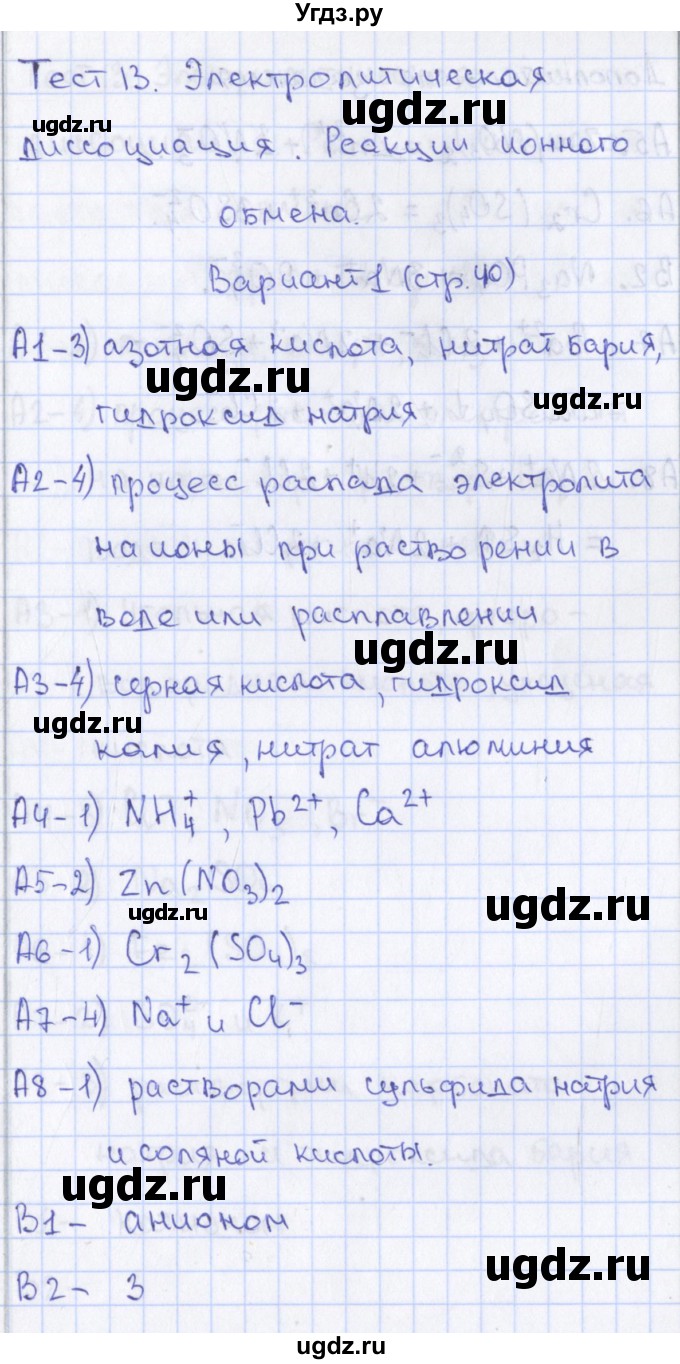 ГДЗ (Решебник) по химии 8 класс (контрольно-измерительные материалы) Троегубова Н.П. / тесты / тест 13. вариант / 1