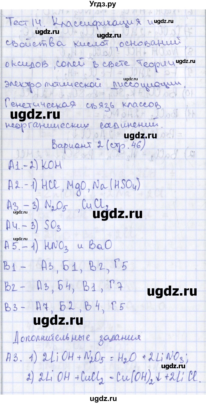 ГДЗ (Решебник) по химии 8 класс (контрольно-измерительные материалы) Троегубова Н.П. / тесты / тест 14. вариант / 2