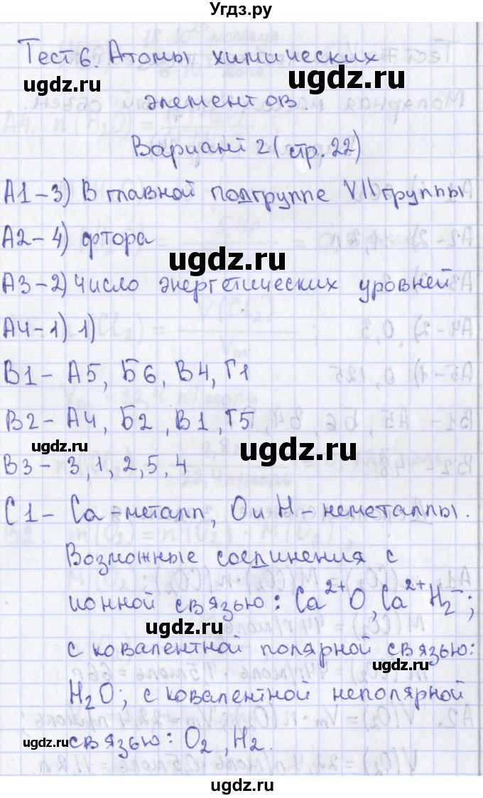 ГДЗ (Решебник) по химии 8 класс (контрольно-измерительные материалы) Троегубова Н.П. / тесты / тест 6. вариант / 2