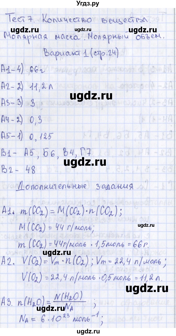 ГДЗ (Решебник) по химии 8 класс (контрольно-измерительные материалы) Троегубова Н.П. / тесты / тест 7. вариант / 1