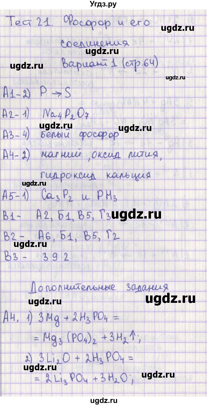 ГДЗ (Решебник) по химии 9 класс (контрольно-измерительные материалы) Стрельникова Е.Н. / тест 21. вариант-№ / 1