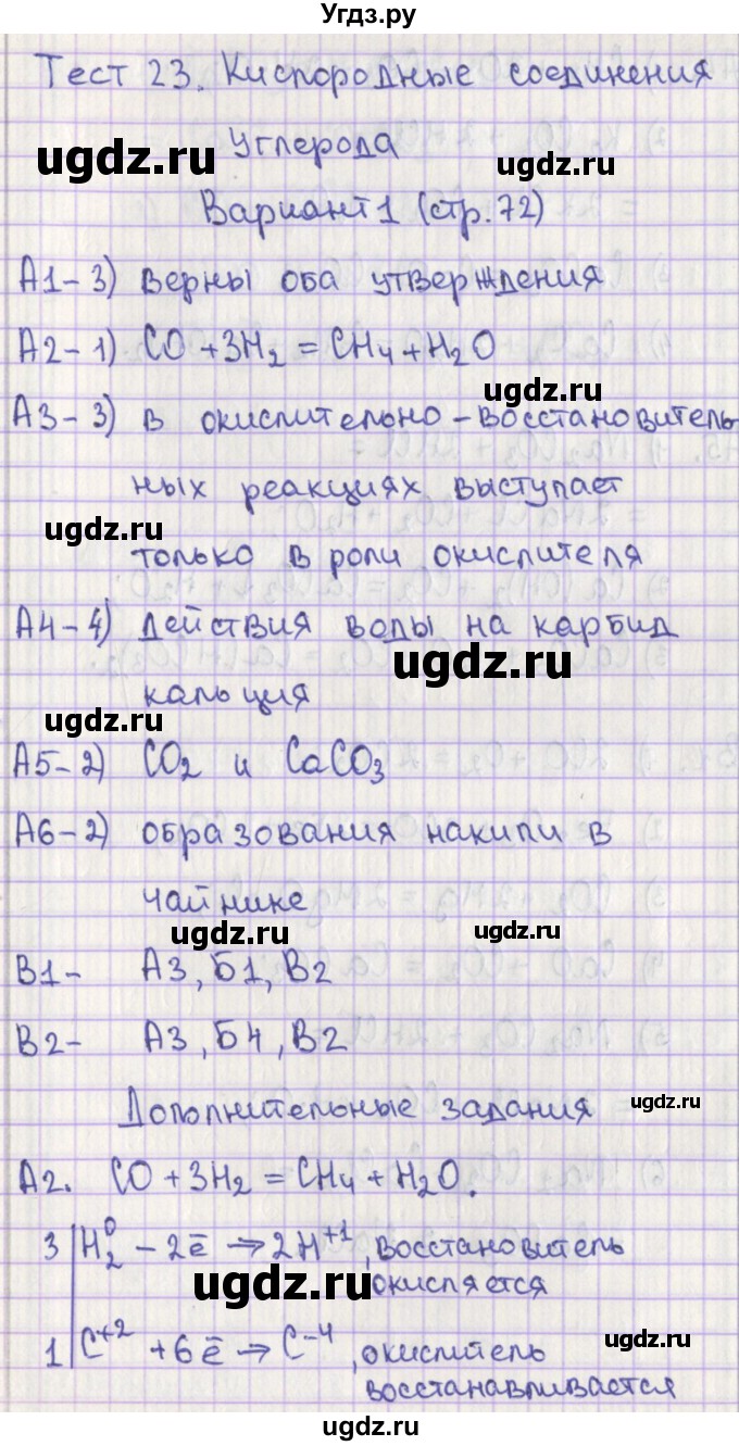 ГДЗ (Решебник) по химии 9 класс (контрольно-измерительные материалы) Стрельникова Е.Н. / тест 23. вариант-№ / 1