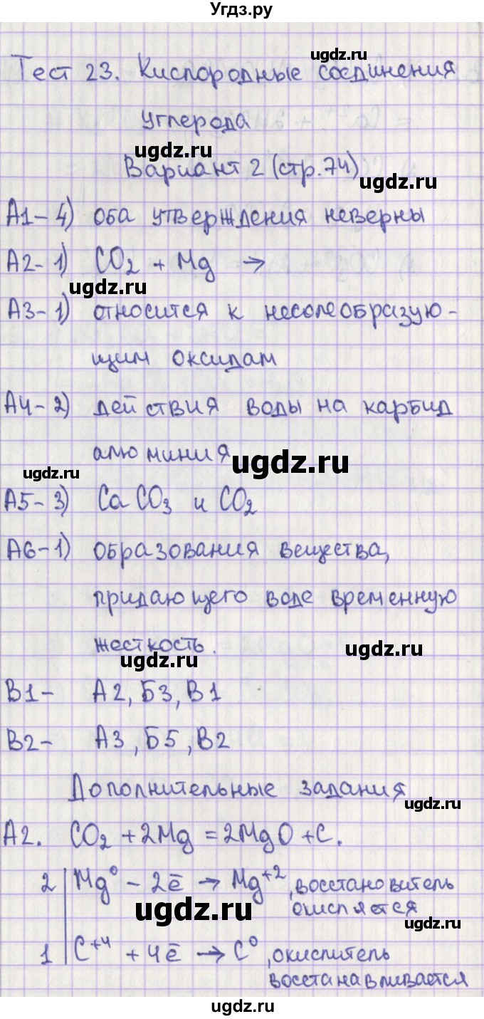 ГДЗ (Решебник) по химии 9 класс (контрольно-измерительные материалы) Стрельникова Е.Н. / тест 23. вариант-№ / 2
