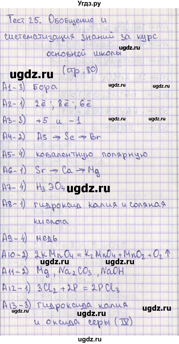 ГДЗ (Решебник) по химии 9 класс (контрольно-измерительные материалы) Стрельникова Е.Н. / тест 25. вариант-№ / 1