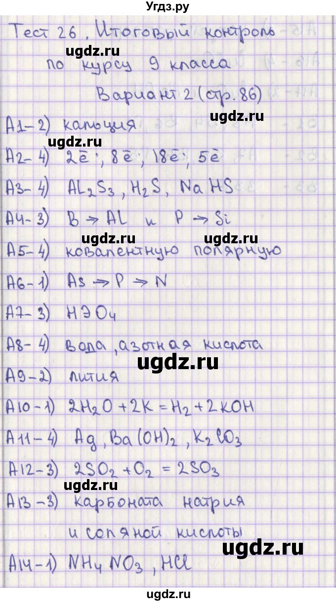 ГДЗ (Решебник) по химии 9 класс (контрольно-измерительные материалы) Стрельникова Е.Н. / тест 26. вариант-№ / 2