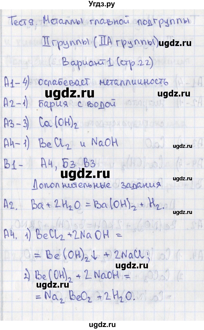 ГДЗ (Решебник) по химии 9 класс (контрольно-измерительные материалы) Стрельникова Е.Н. / тест 9. вариант-№ / 1