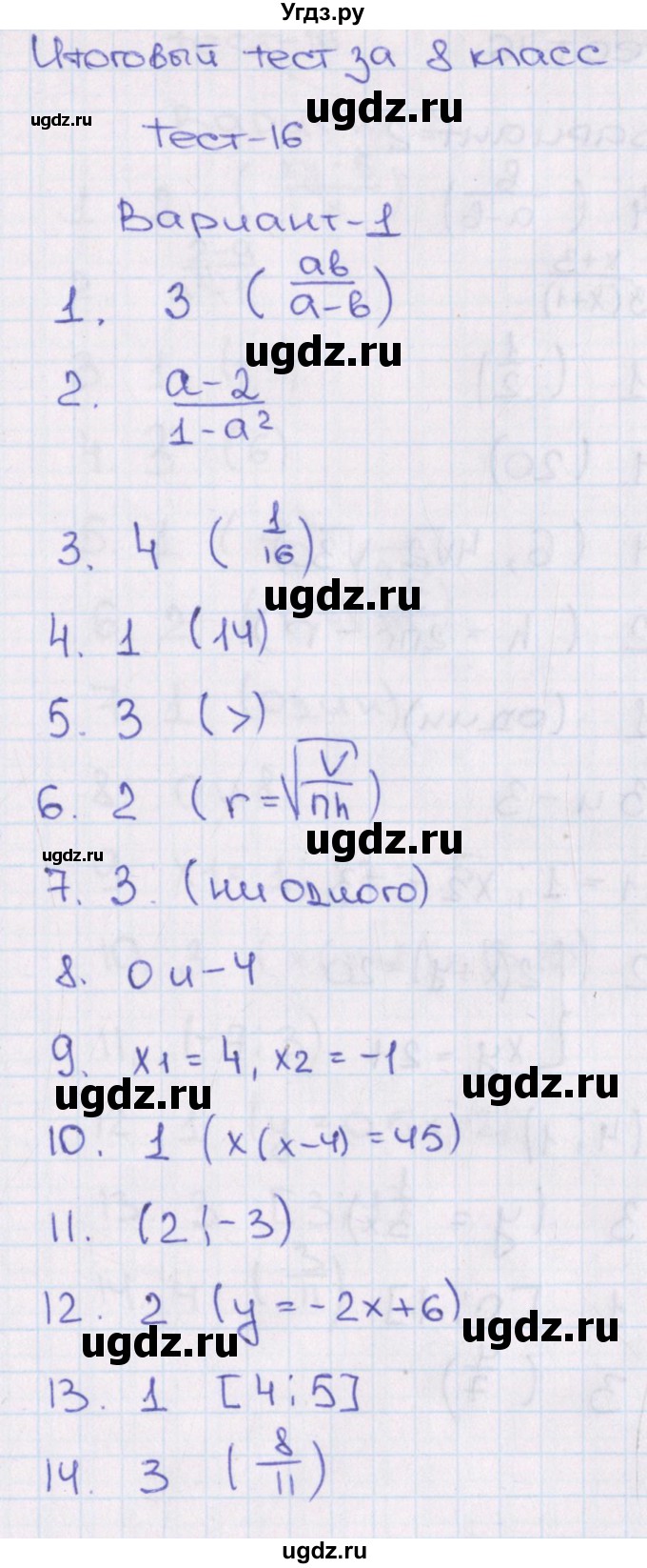 ГДЗ (Решебник) по алгебре 8 класс (тематические тесты ОГЭ) Кузнецова Л.В. / тест 16. вариант номер / 1