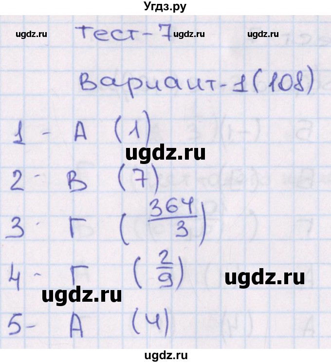 ГДЗ (Решебник) по алгебре 7 класс (тесты) Мордкович А.Г. / 9 класс / тест 7. вариант / 1