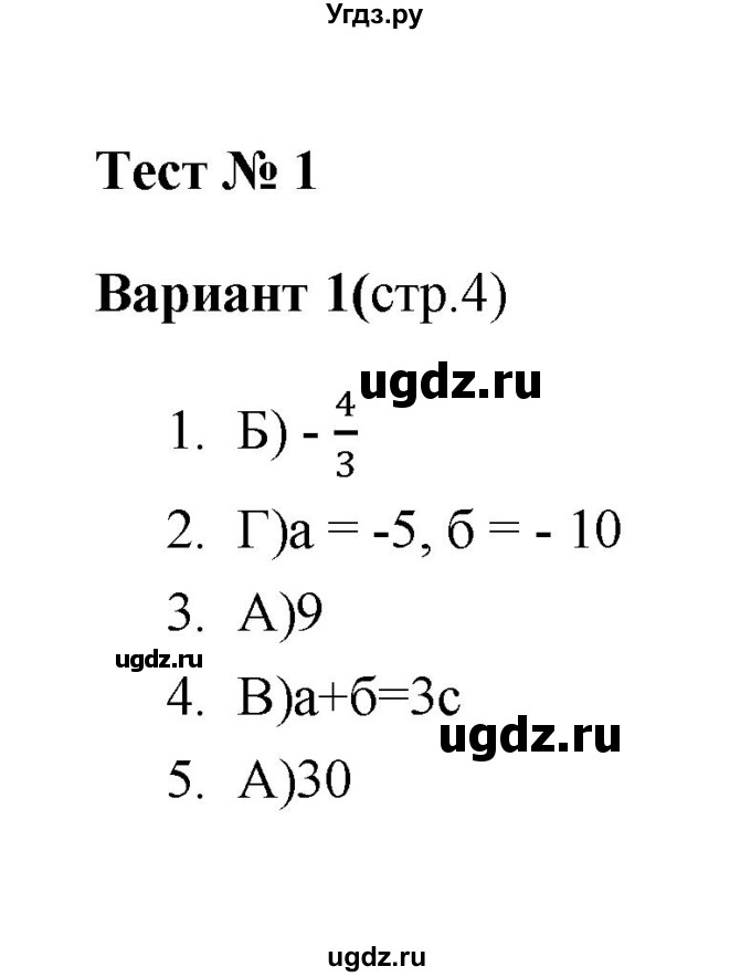 ГДЗ (Решебник 2 (2019)) по алгебре 7 класс (тесты) Мордкович А.Г. / 7 класс / тест 1. вариант / 1