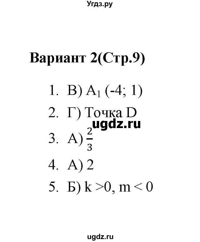 ГДЗ (Решебник 2 (2019)) по алгебре 7 класс (тесты) Мордкович А.Г. / 7 класс / тест 2. вариант / 2
