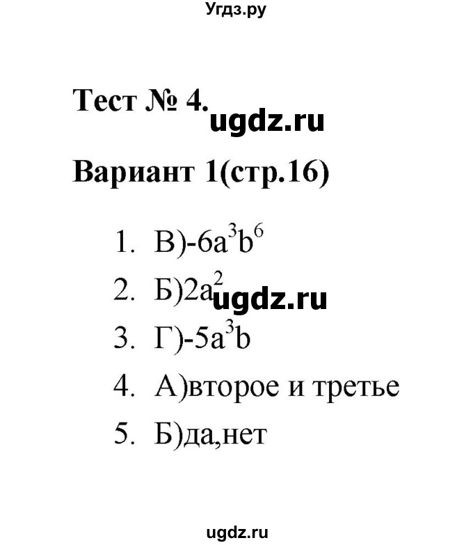ГДЗ (Решебник 2 (2019)) по алгебре 7 класс (тесты) Мордкович А.Г. / 7 класс / тест 4. вариант / 1