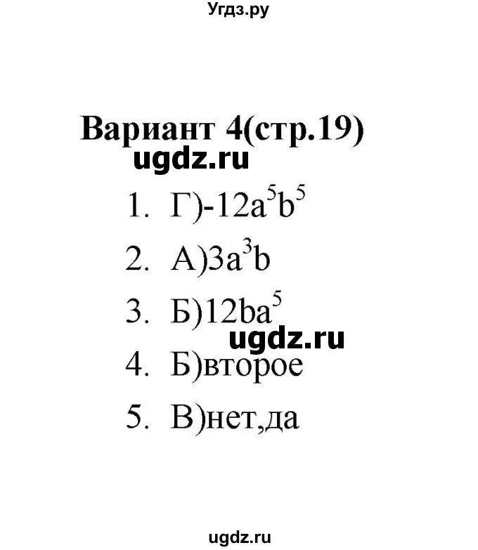 ГДЗ (Решебник 2 (2019)) по алгебре 7 класс (тесты) Мордкович А.Г. / 7 класс / тест 4. вариант / 4