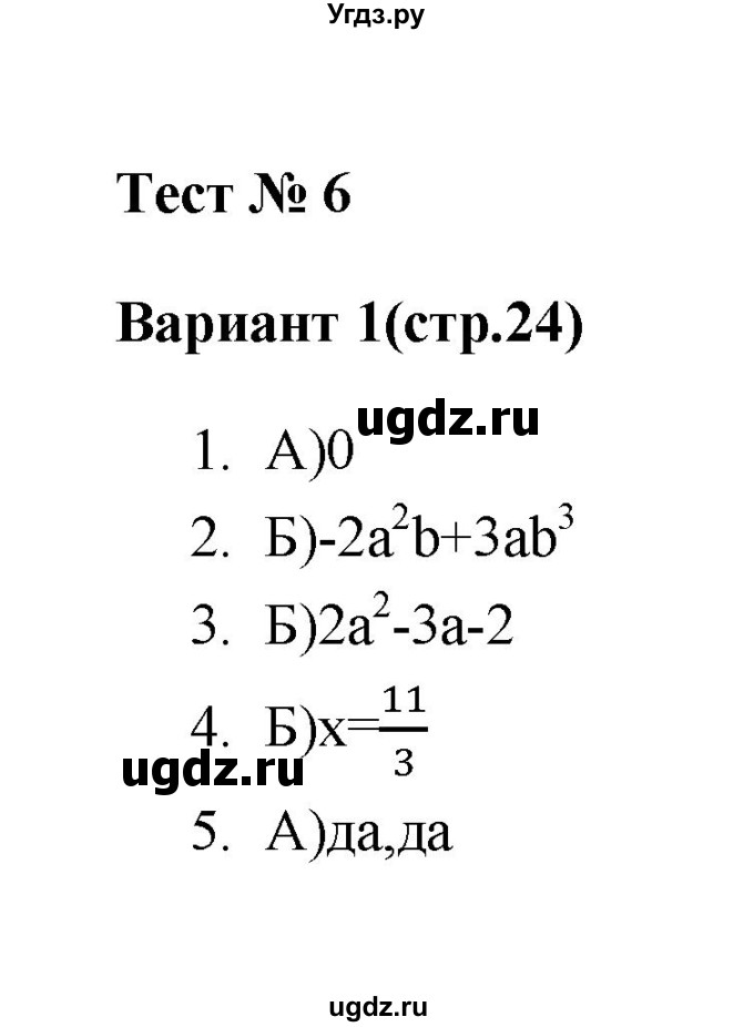 ГДЗ (Решебник 2 (2019)) по алгебре 7 класс (тесты) Мордкович А.Г. / 7 класс / тест 6. вариант / 1