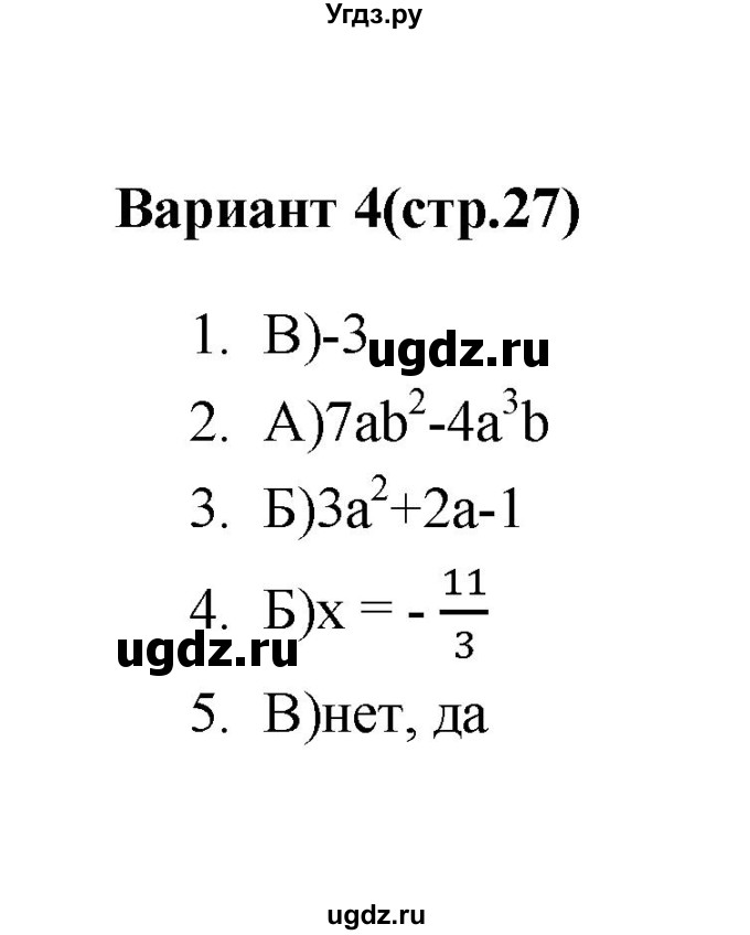 ГДЗ (Решебник 2 (2019)) по алгебре 7 класс (тесты) Мордкович А.Г. / 7 класс / тест 6. вариант / 4
