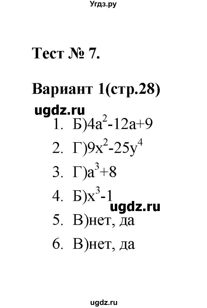 ГДЗ (Решебник 2 (2019)) по алгебре 7 класс (тесты) Мордкович А.Г. / 7 класс / тест 7. вариант / 1
