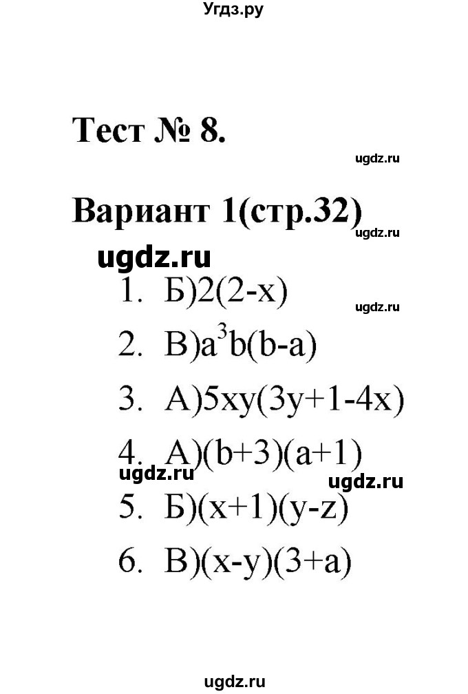 ГДЗ (Решебник 2 (2019)) по алгебре 7 класс (тесты) Мордкович А.Г. / 7 класс / тест 8. вариант / 1