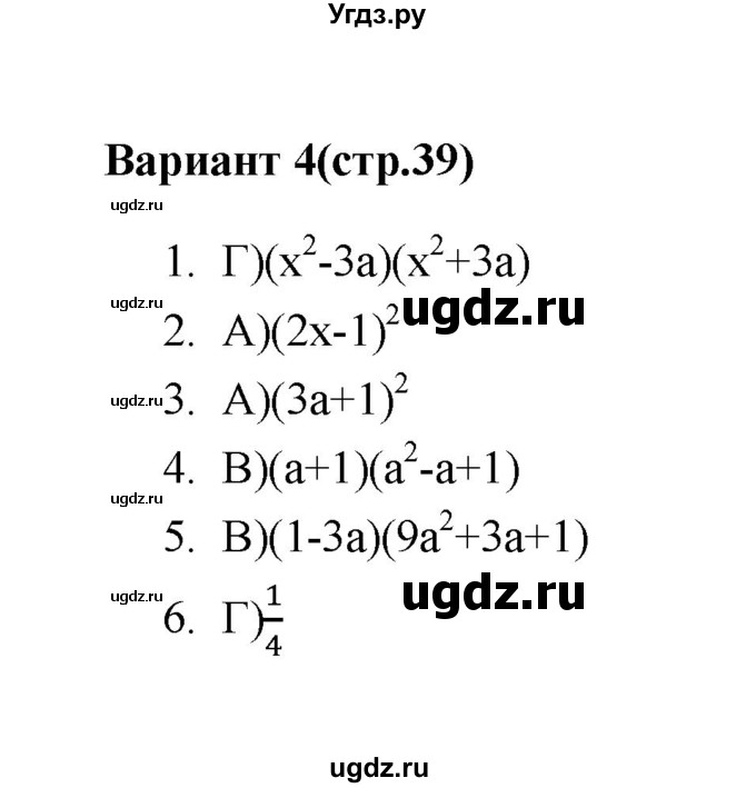 ГДЗ (Решебник 2 (2019)) по алгебре 7 класс (тесты) Мордкович А.Г. / 7 класс / тест 9. вариант / 4