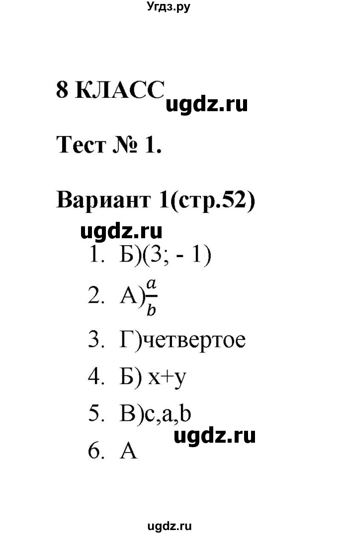 ГДЗ (Решебник 2 (2019)) по алгебре 7 класс (тесты) Мордкович А.Г. / 8 класс / тест 1. вариант / 1