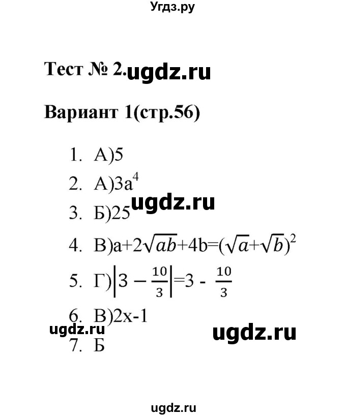 ГДЗ (Решебник 2 (2019)) по алгебре 7 класс (тесты) Мордкович А.Г. / 8 класс / тест 2. вариант / 1