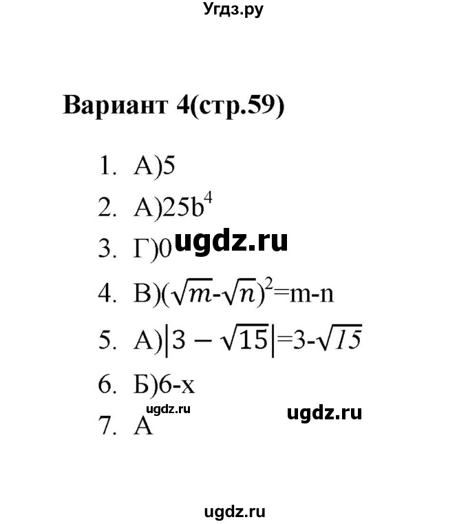 ГДЗ (Решебник 2 (2019)) по алгебре 7 класс (тесты) Мордкович А.Г. / 8 класс / тест 2. вариант / 4