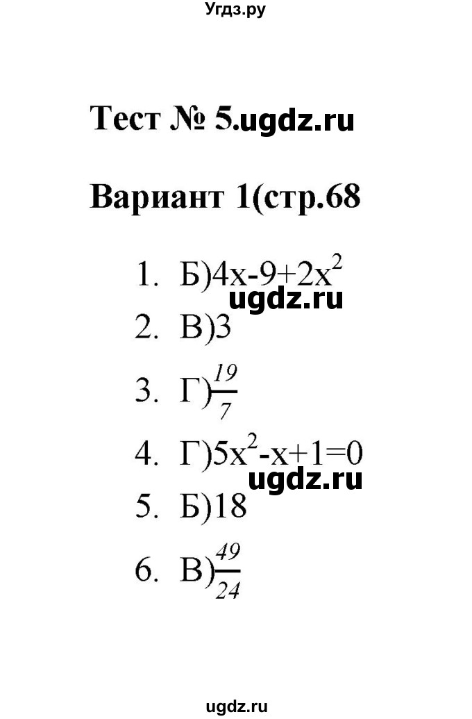 ГДЗ (Решебник 2 (2019)) по алгебре 7 класс (тесты) Мордкович А.Г. / 8 класс / тест 5. вариант / 1