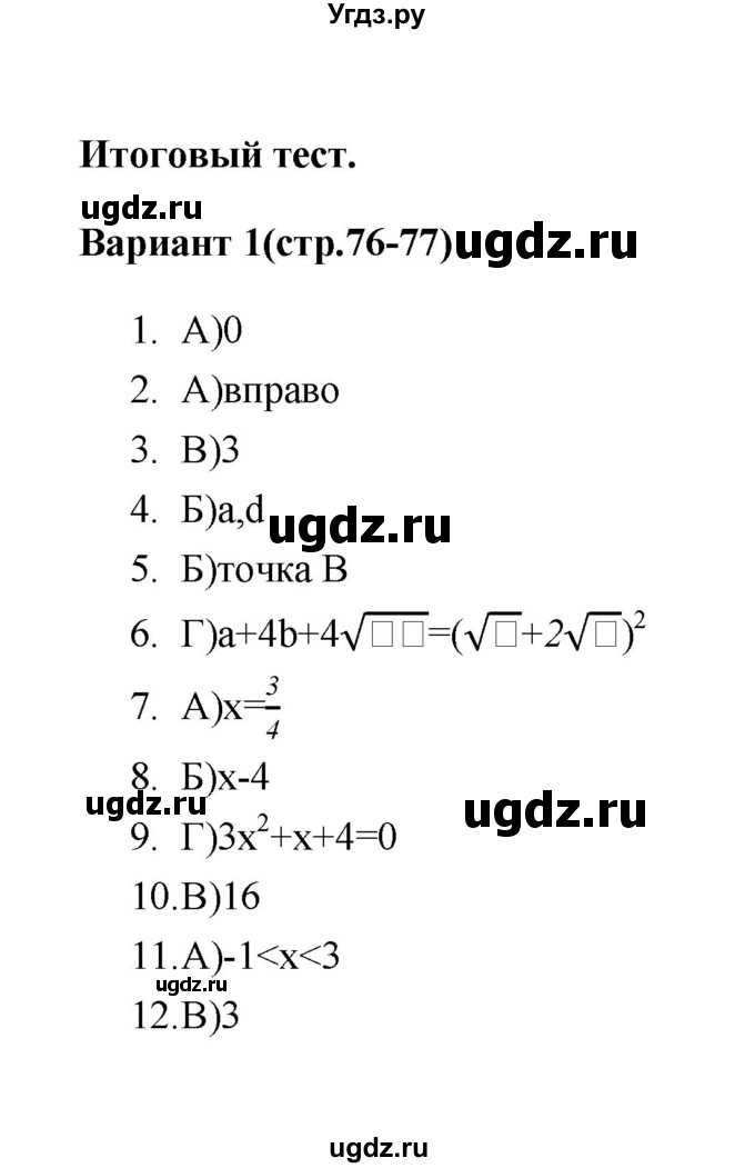 ГДЗ (Решебник 2 (2019)) по алгебре 7 класс (тесты) Мордкович А.Г. / 8 класс / итоговый тест. вариант / 1