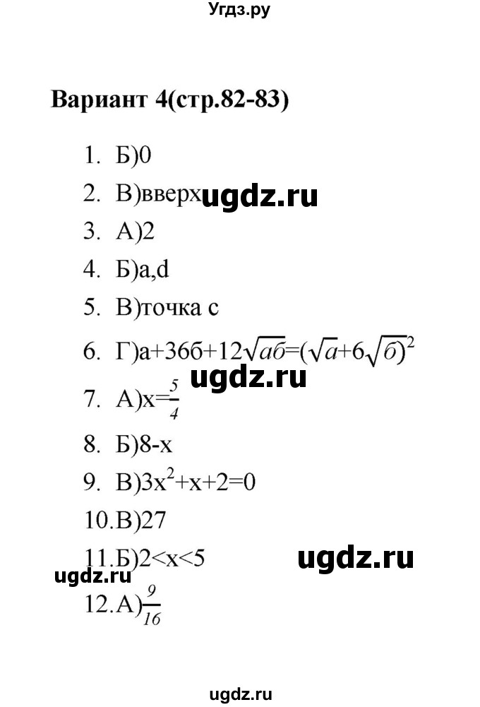 ГДЗ (Решебник 2 (2019)) по алгебре 7 класс (тесты) Мордкович А.Г. / 8 класс / итоговый тест. вариант / 4