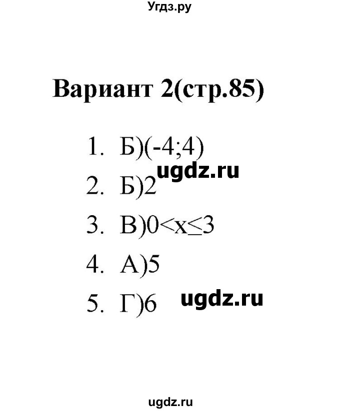 ГДЗ (Решебник 2 (2019)) по алгебре 7 класс (тесты) Мордкович А.Г. / 9 класс / тест 1. вариант / 2
