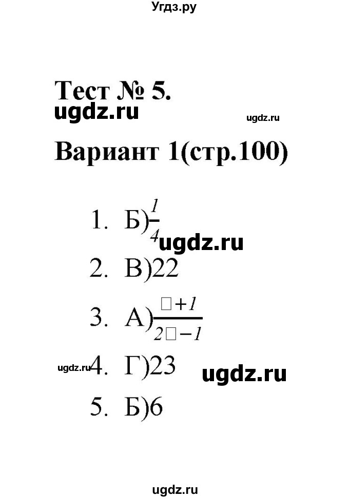 ГДЗ (Решебник 2 (2019)) по алгебре 7 класс (тесты) Мордкович А.Г. / 9 класс / тест 5. вариант / 1