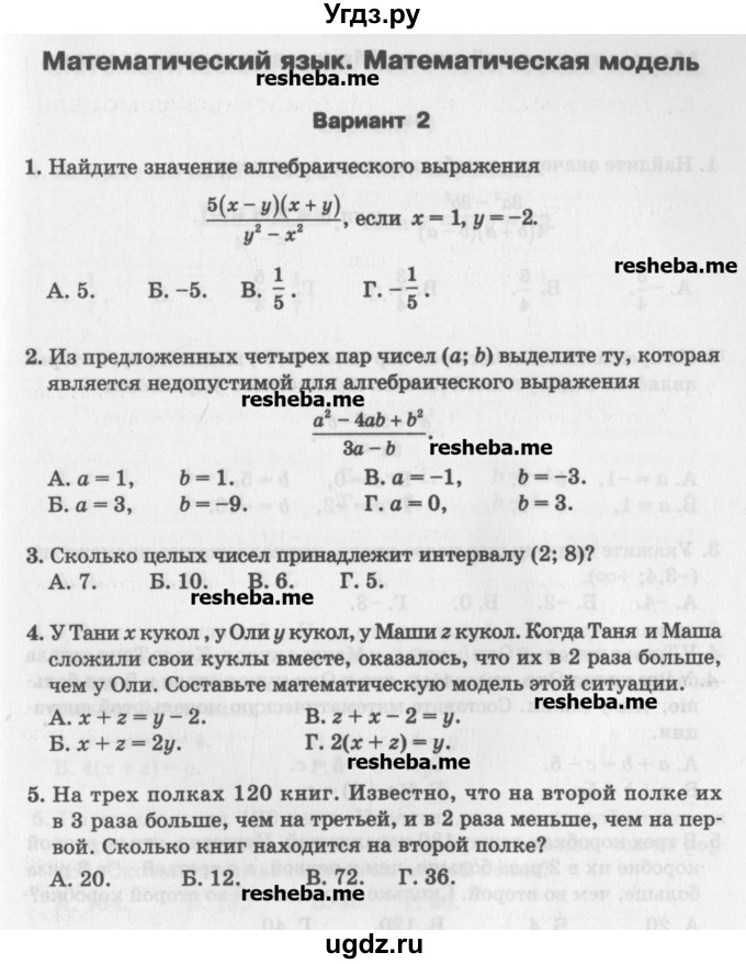 ГДЗ (Учебник) по алгебре 7 класс (тесты) Мордкович А.Г. / 7 класс / тест 1. вариант / 2