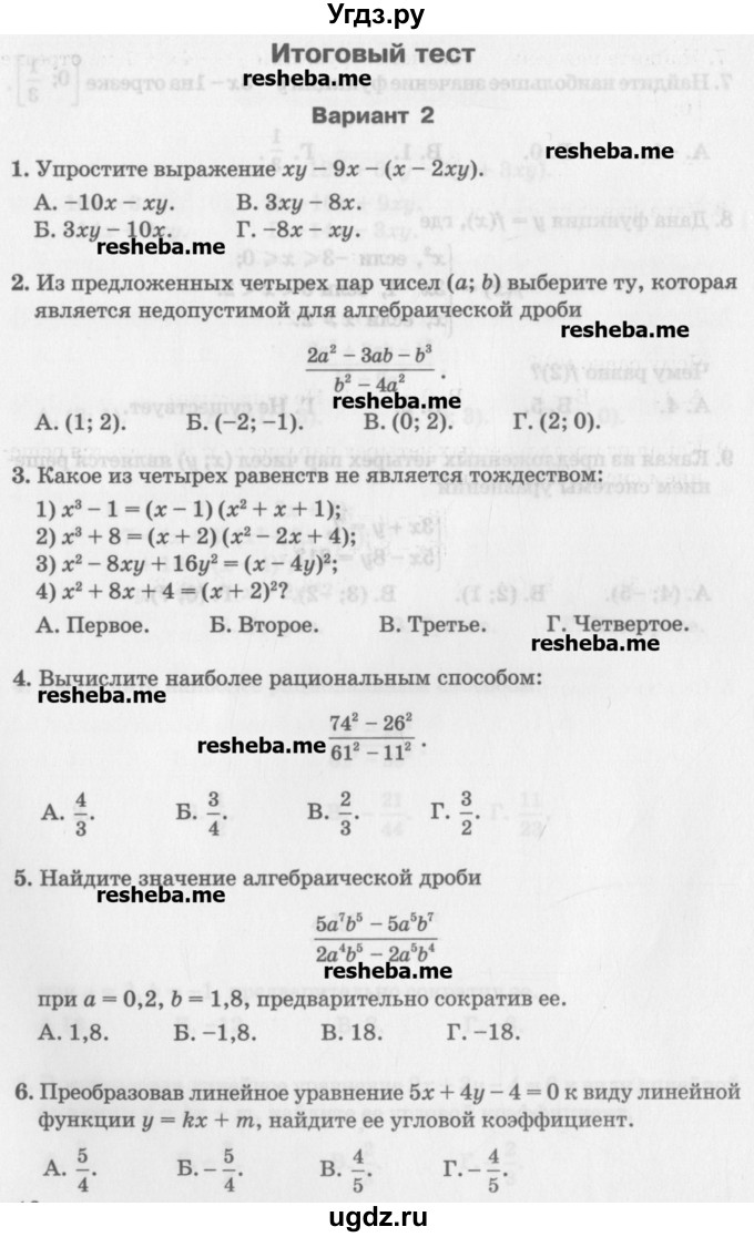 ГДЗ (Учебник) по алгебре 7 класс (тесты) Мордкович А.Г. / 7 класс / итоговый тест. вариант / 2