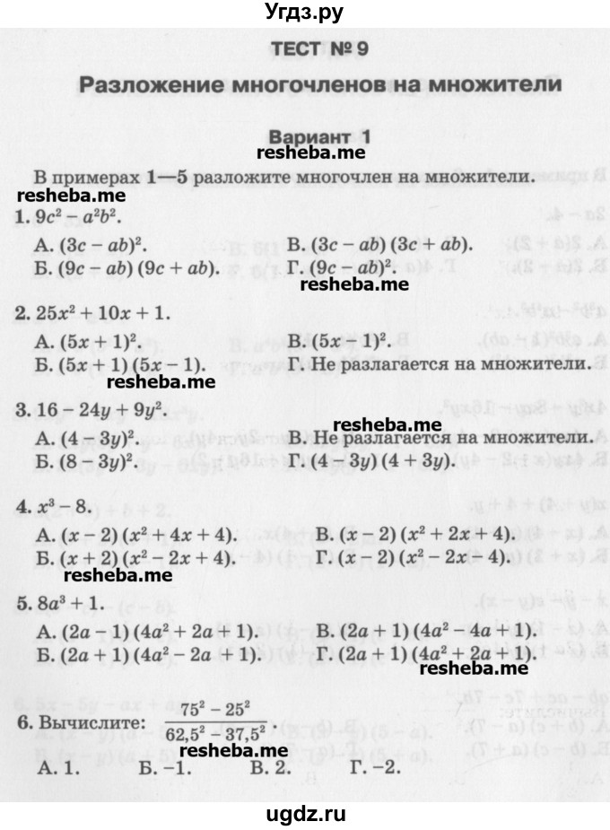 ГДЗ (Учебник) по алгебре 7 класс (тесты) Мордкович А.Г. / 7 класс / тест 9. вариант / 1