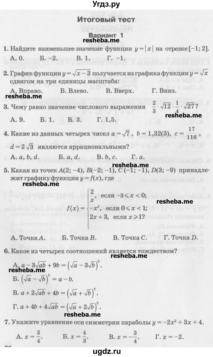 ГДЗ (Учебник) по алгебре 7 класс (тесты) Мордкович А.Г. / 8 класс / итоговый тест. вариант / 1