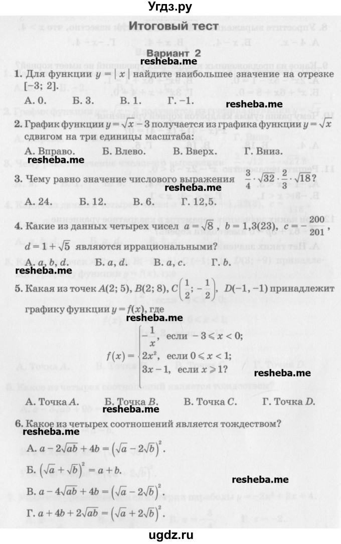 ГДЗ (Учебник) по алгебре 7 класс (тесты) Мордкович А.Г. / 8 класс / итоговый тест. вариант / 2