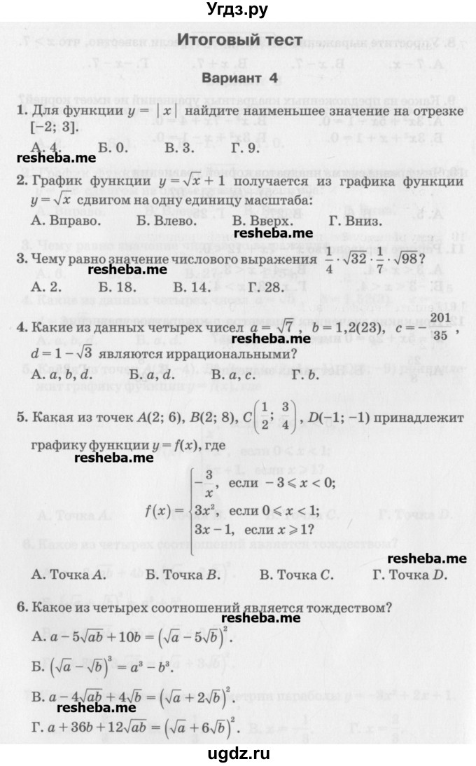 ГДЗ (Учебник) по алгебре 7 класс (тесты) Мордкович А.Г. / 8 класс / итоговый тест. вариант / 4