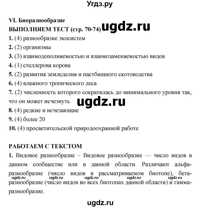 ГДЗ (Решебник) по биологии 7 класс (тетрадь-тренажер) Сухорукова Л.Н. / страница номер / 70–74