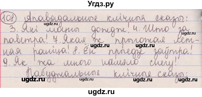 ГДЗ (Решебник №1) по белорусскому языку 5 класс Красней В. П. / часть 1 / упражнение номер / 108