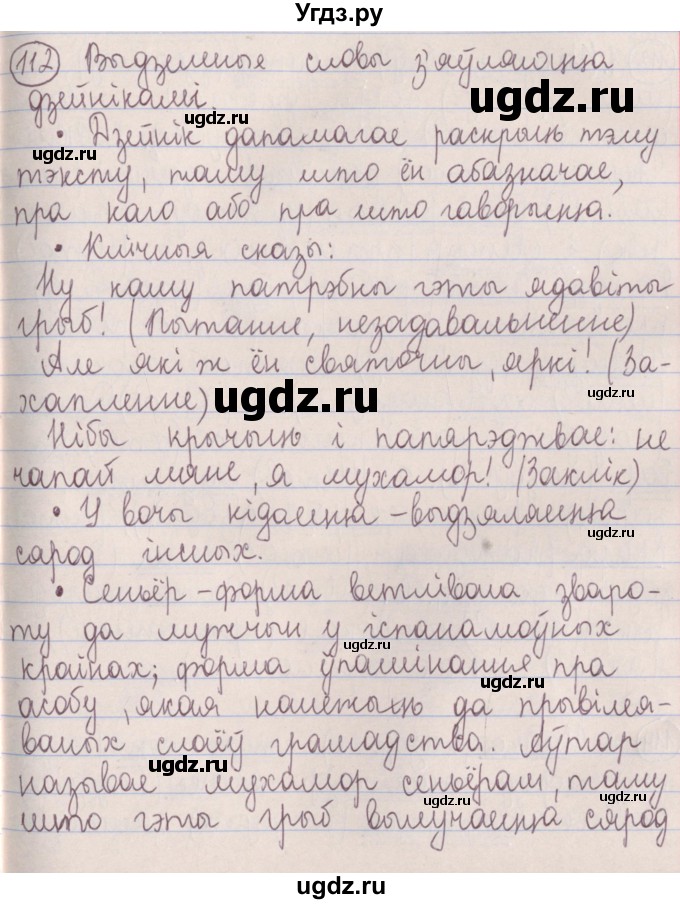 ГДЗ (Решебник №1) по белорусскому языку 5 класс Красней В. П. / часть 1 / упражнение номер / 112