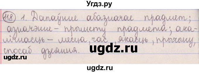 ГДЗ (Решебник №1) по белорусскому языку 5 класс Красней В. П. / часть 1 / упражнение номер / 118