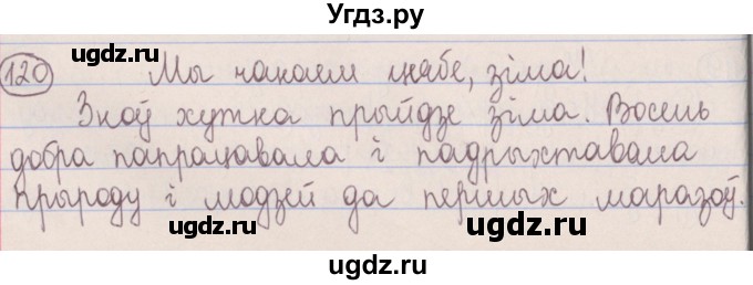 ГДЗ (Решебник №1) по белорусскому языку 5 класс Красней В. П. / часть 1 / упражнение номер / 120