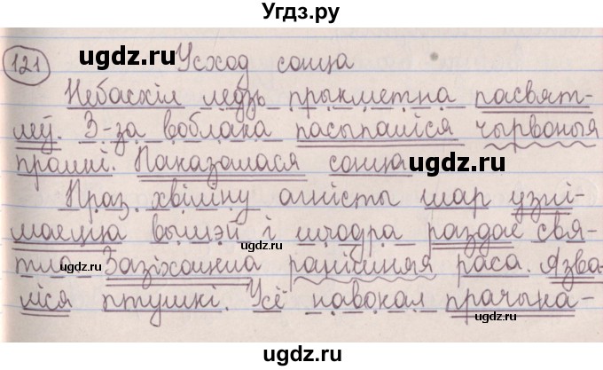 ГДЗ (Решебник №1) по белорусскому языку 5 класс Красней В. П. / часть 1 / упражнение номер / 121
