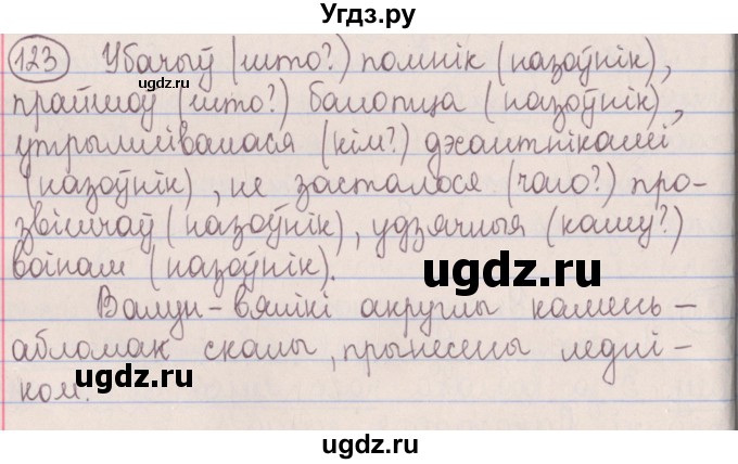 ГДЗ (Решебник №1) по белорусскому языку 5 класс Красней В. П. / часть 1 / упражнение номер / 123
