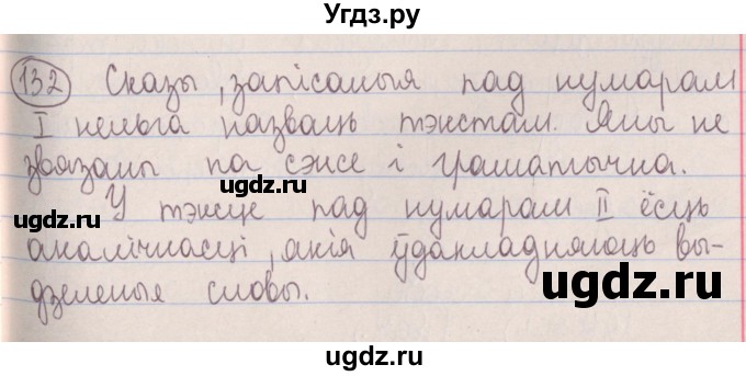 ГДЗ (Решебник №1) по белорусскому языку 5 класс Красней В. П. / часть 1 / упражнение номер / 132