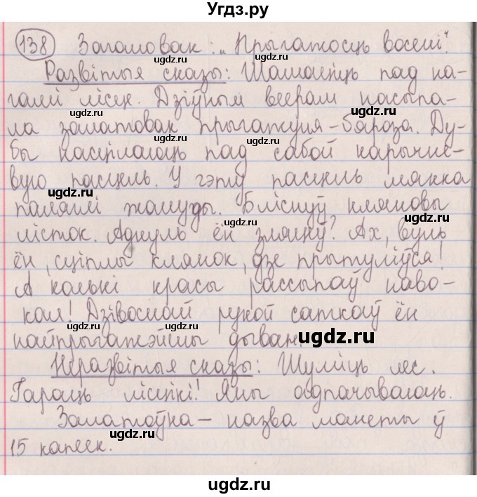 ГДЗ (Решебник №1) по белорусскому языку 5 класс Красней В. П. / часть 1 / упражнение номер / 138