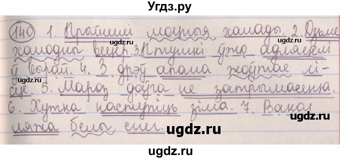 ГДЗ (Решебник №1) по белорусскому языку 5 класс Красней В. П. / часть 1 / упражнение номер / 140