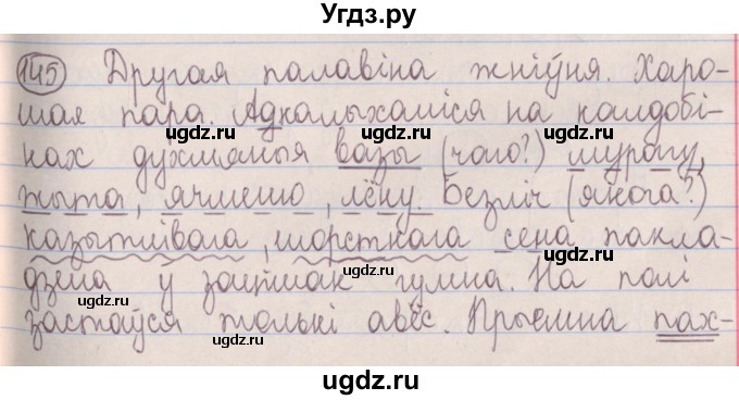 ГДЗ (Решебник №1) по белорусскому языку 5 класс Красней В. П. / часть 1 / упражнение номер / 145