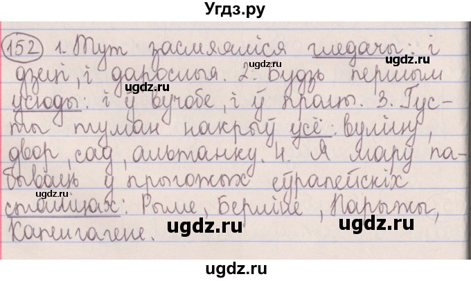ГДЗ (Решебник №1) по белорусскому языку 5 класс Красней В. П. / часть 1 / упражнение номер / 152