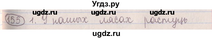 ГДЗ (Решебник №1) по белорусскому языку 5 класс Красней В. П. / часть 1 / упражнение номер / 155