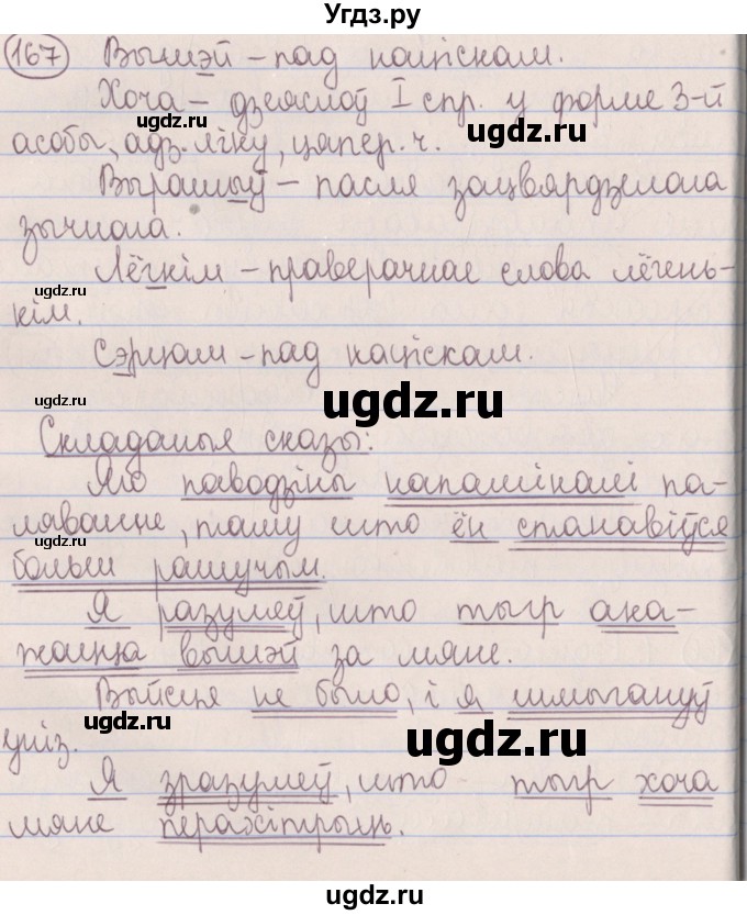 ГДЗ (Решебник №1) по белорусскому языку 5 класс Красней В. П. / часть 1 / упражнение номер / 167