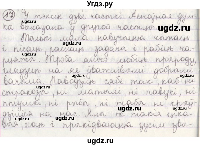 ГДЗ (Решебник №1) по белорусскому языку 5 класс Красней В. П. / часть 1 / упражнение номер / 17